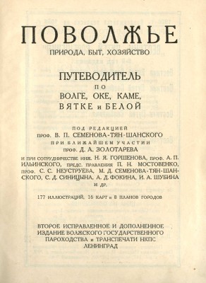 Поволжье. Природа, быт, хозяйство. Путеводитель по Волге, Оке, Каме, Вятке и Белой. Л., [1926].